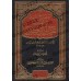 Résumé du Tafsîr d'Ibn Kathîr [al-Mubârakfûrî - 2 Volumes]/المصباح المنير في تهذيب تفسير ابن كثير - المباركفوري [مجلدان]